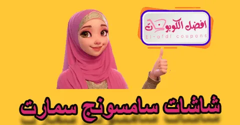 شاشات سامسونج سمارت