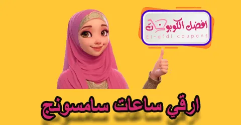 ارقي ساعات سامسونج