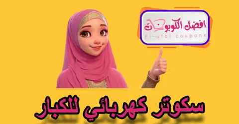 سكوتر كهربائي للكبار