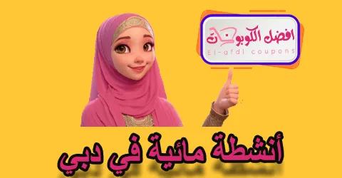 أنشطة مائية في دبي
