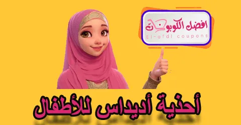 احذية اديداس للاطفال