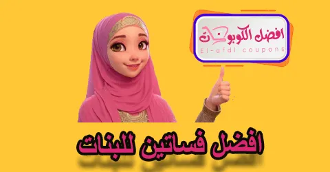 افضل فساتين للبنات
