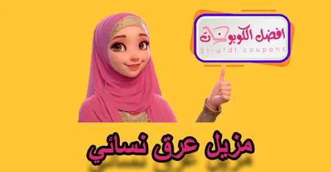 مزيل عرق نسائي