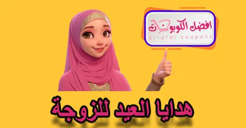هدايا العيد للزوجة