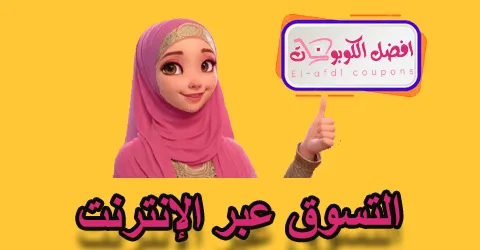 التسوق عبر الإنترنت