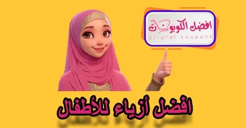 افضل أزياء للأطفال