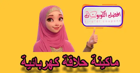 ماكينة حلاقة كهربائية