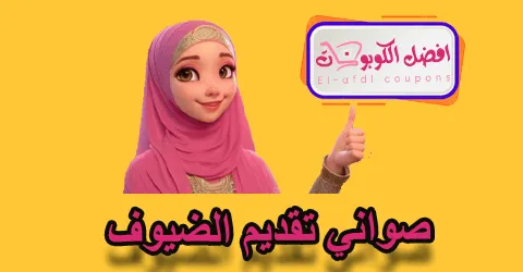 صواني تقديم الضيوف