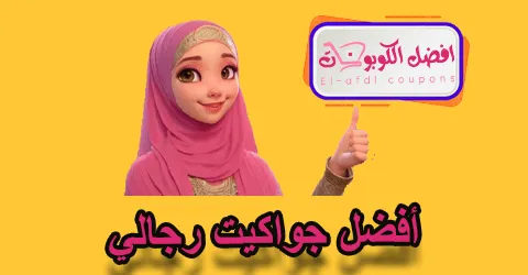 أفضل جواكيت رجالي