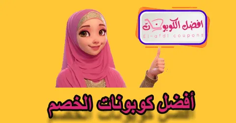 أفضل كوبونات الخصم