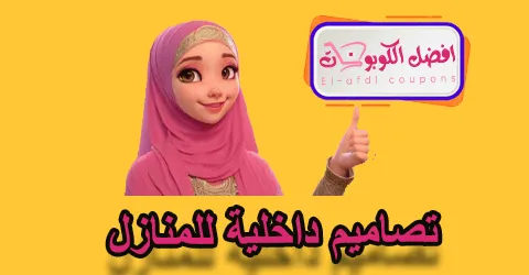 تصاميم داخلية للمنازل