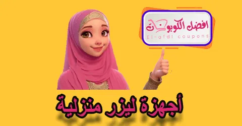 أجهزة ليزر منزلية