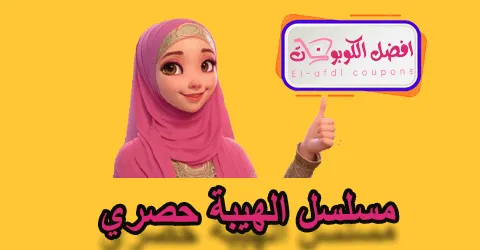 مسلسل الهيبة حصري