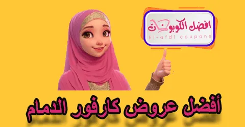 أفضل عروض كارفور الدمام