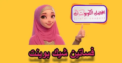 فساتين شيك بوينت