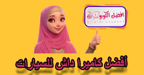 أفضل كاميرا داش للسيارات