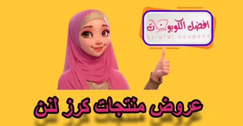 عروض منتجات كرز لنن