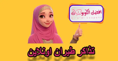 تذاكر طيران اونلاين