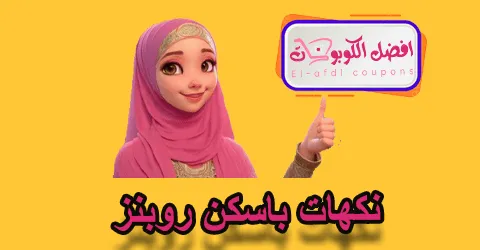 نكهات باسكن روبنز