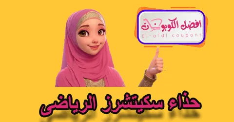حذاء سكيتشرز الرياضى