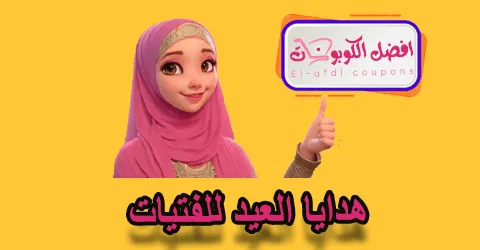 هدايا العيد للفتيات