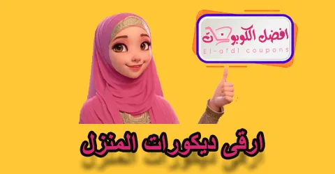 ارقى ديكورات المنزل