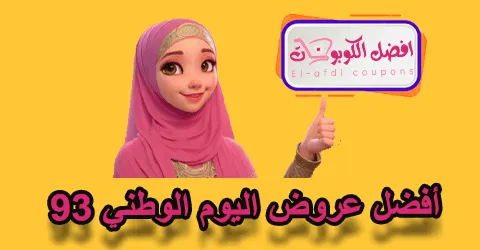 أفضل عروض اليوم الوطني 93