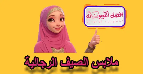 ملابس الصيف الرجالية
