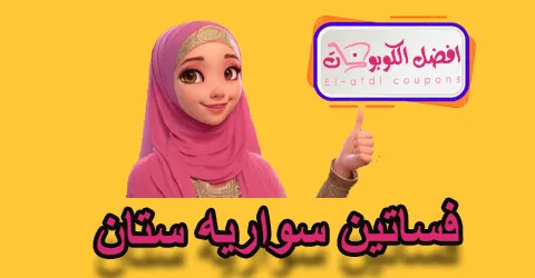 فساتين سواريه ستان