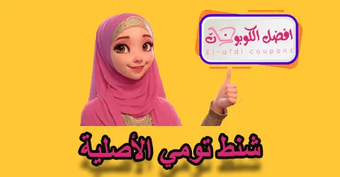 شنط تومي الأصلية