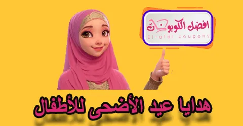 هدايا عيد الأضحى للأطفال