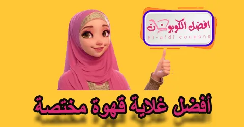 أفضل غلاية قهوة مختصة سعات ومواصفات كاملة بافضل تنزيل حتى 55%