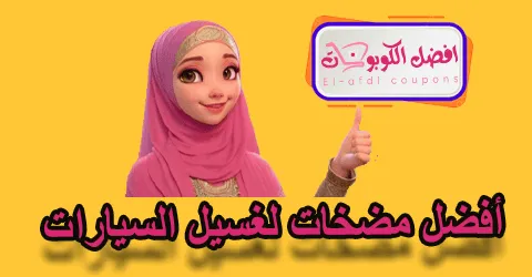 أفضل مضخات لغسيل السيارات