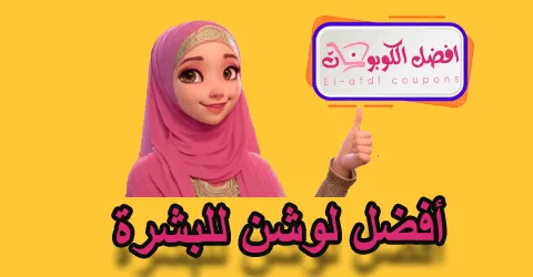 أفضل لوشن للبشرة