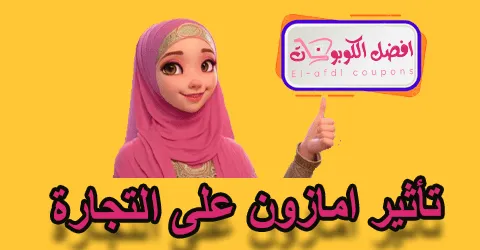 تأثير امازون على التجارة