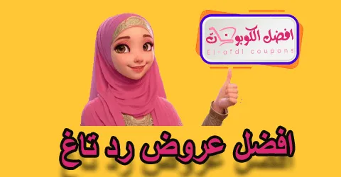افضل عروض رد تاغ