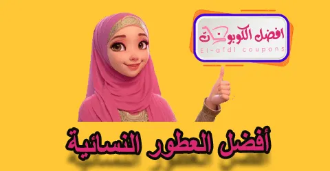 أفضل العطور النسائية