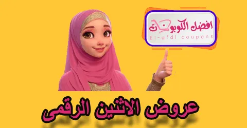 عروض الاثنين الرقمى