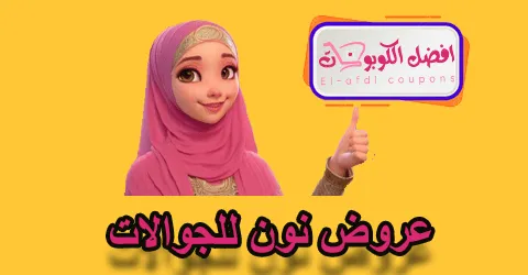عروض نون للجوالات