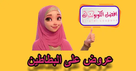 عروض على البطاطين