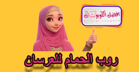روب الحمام للعرسان