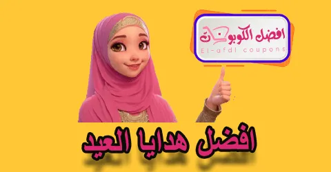 افضل هدايا العيد