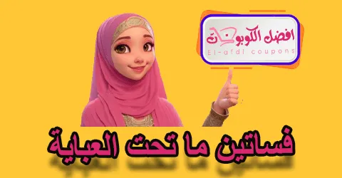 فساتين ما تحت العباية