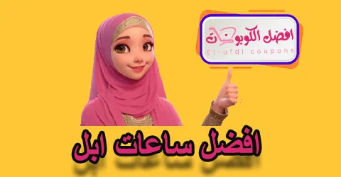 افضل ساعات ابل