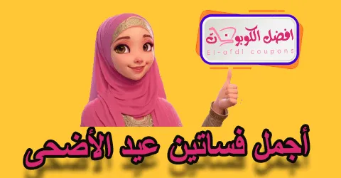 أجمل فساتين عيد الأضحى