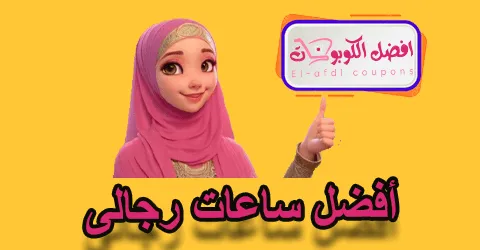 أفضل ساعات رجالى