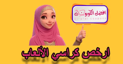 ارخص كراسي الألعاب