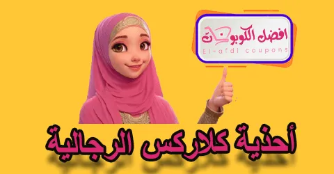 أحذية كلاركس الرجالية