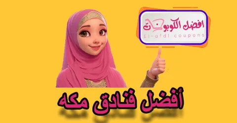 أفضل فنادق مكه