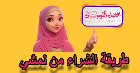 طريقة الشراء من نمشي